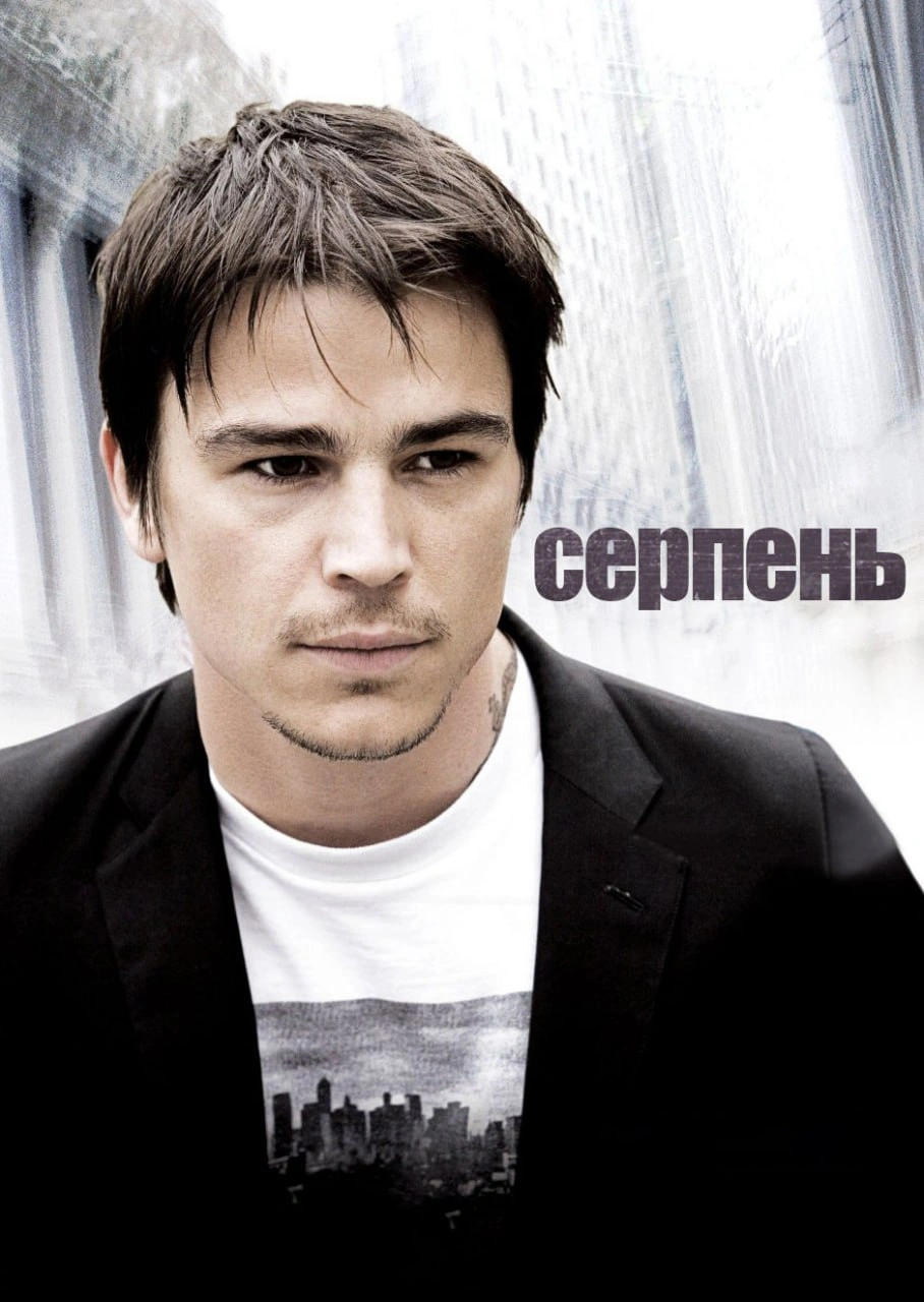 постер Серпень онлайн в HD