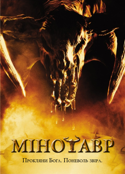 Мінотавр постер