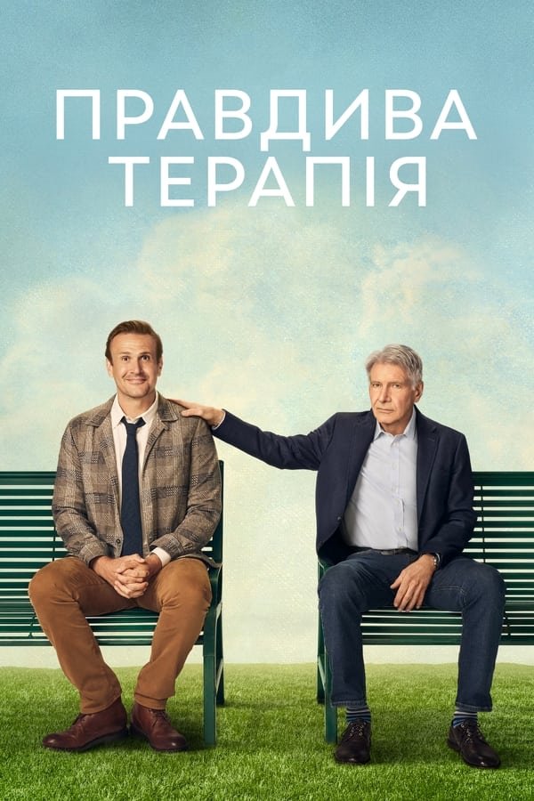 постер Правдива терапія 2 сезон онлайн в HD