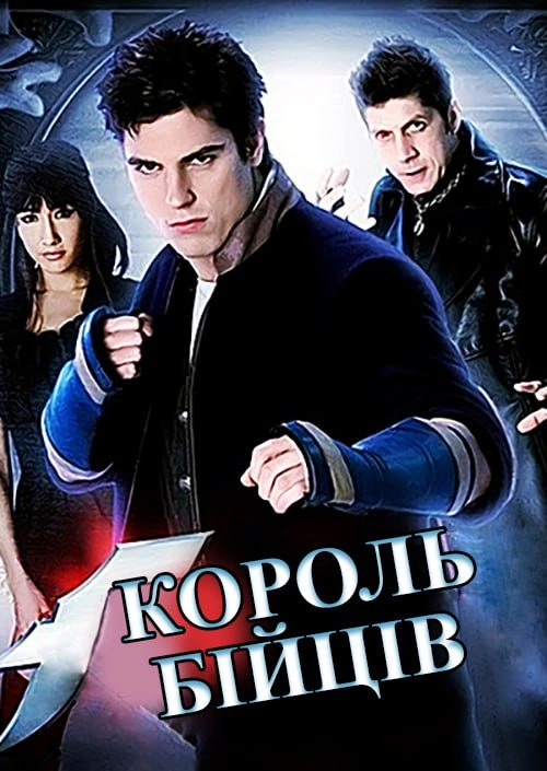 постер Король бійців онлайн в HD