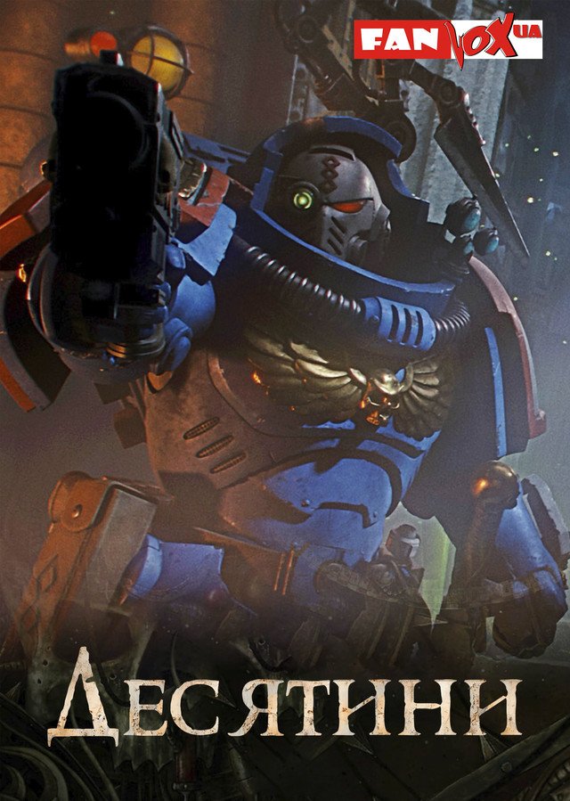 Warhammer 40000: Десятини 1 сезон постер