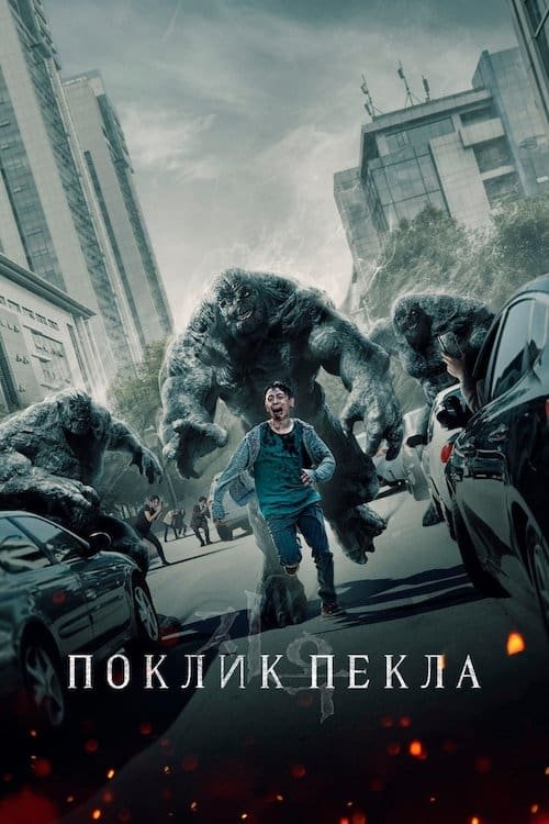 постер Поклик пекла 2 сезон онлайн в HD