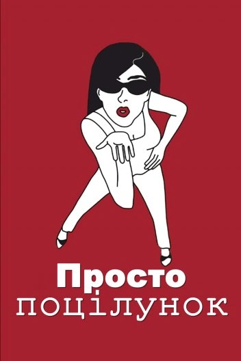 постер Просто поцілунок онлайн в HD