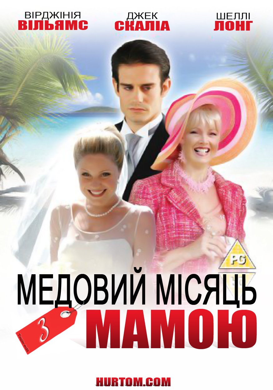 постер Медовий місяць із мамою онлайн в HD