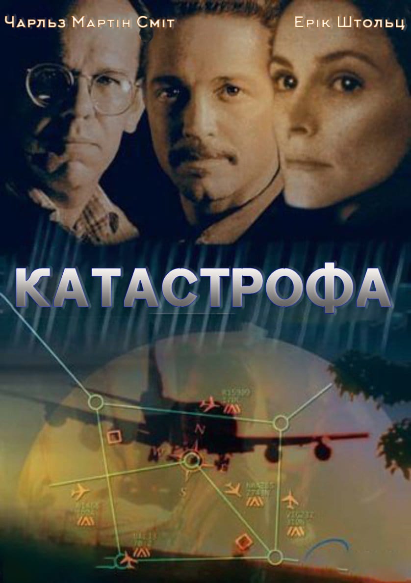 постер Катастрофа онлайн в HD