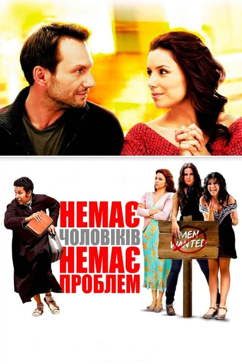 постер Немає чоловіків - немає проблем онлайн в HD