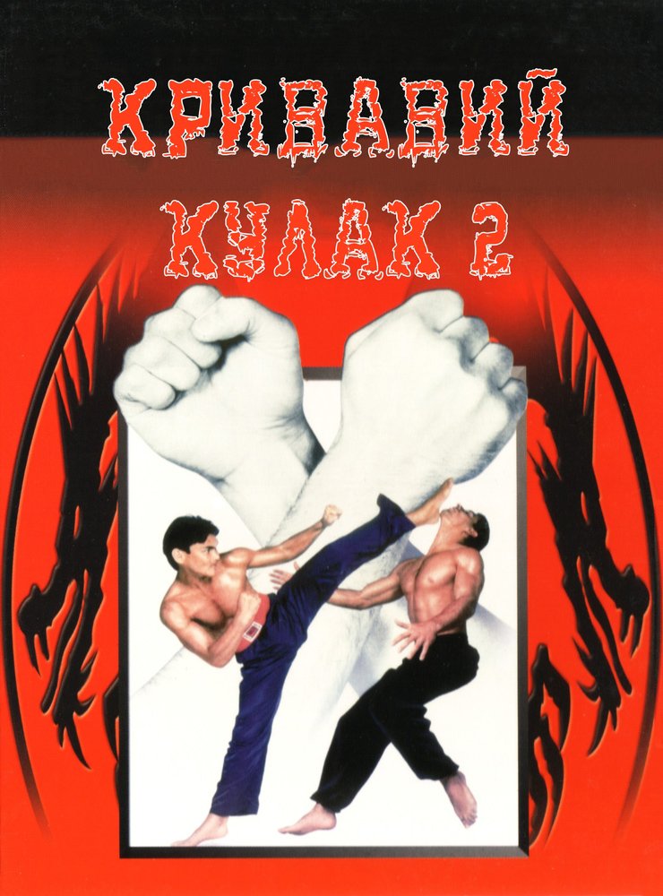постер Кривавий кулак 2 онлайн в HD
