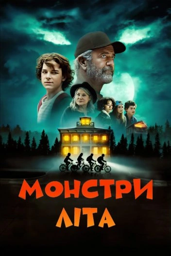 Монстри літа постер