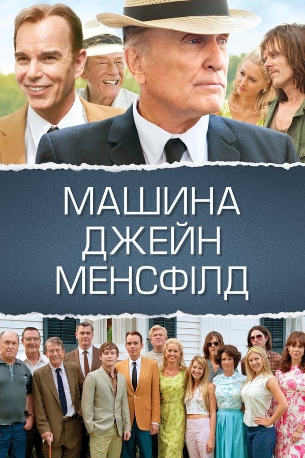 постер Машина Джейн Менсфілд онлайн в HD