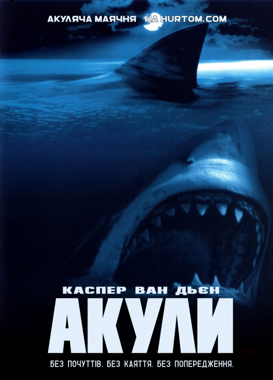 постер Акули онлайн в HD