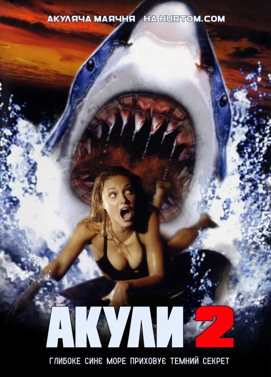 постер Акули 2 онлайн в HD