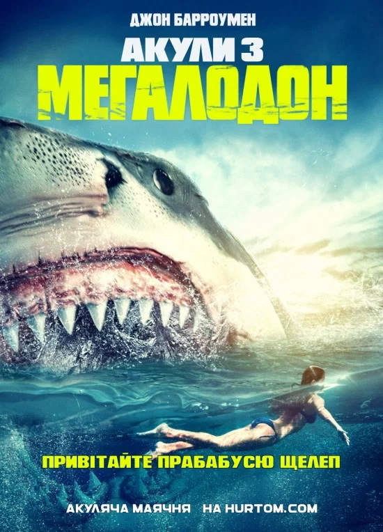 постер Акули 3: Мегалодон онлайн в HD