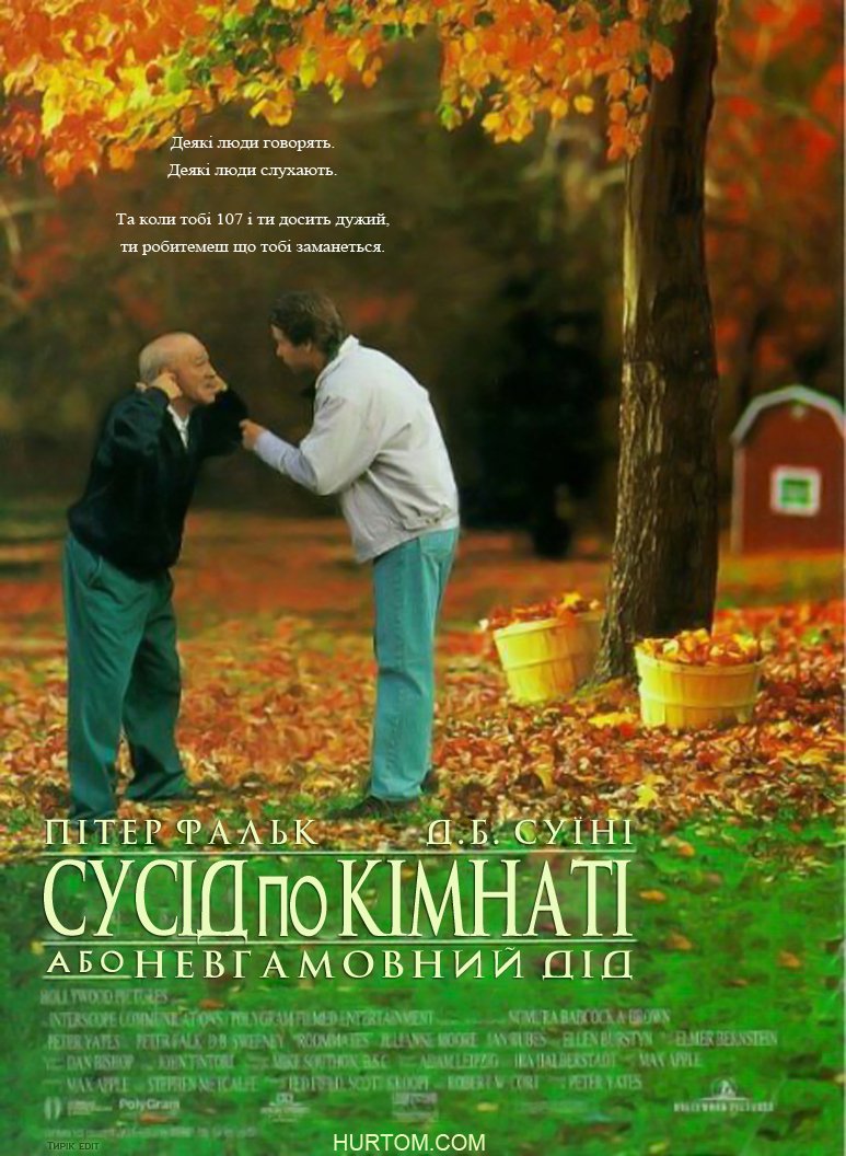 постер Сусіди по кімнаті, або невгамовний дід онлайн в HD
