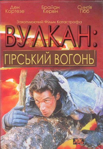 постер Вулкан: гірський вогонь онлайн в HD