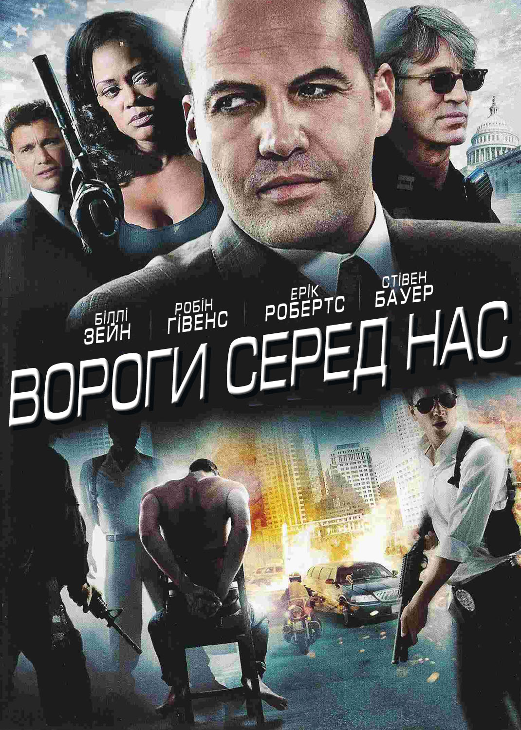 постер Вороги серед нас онлайн в HD