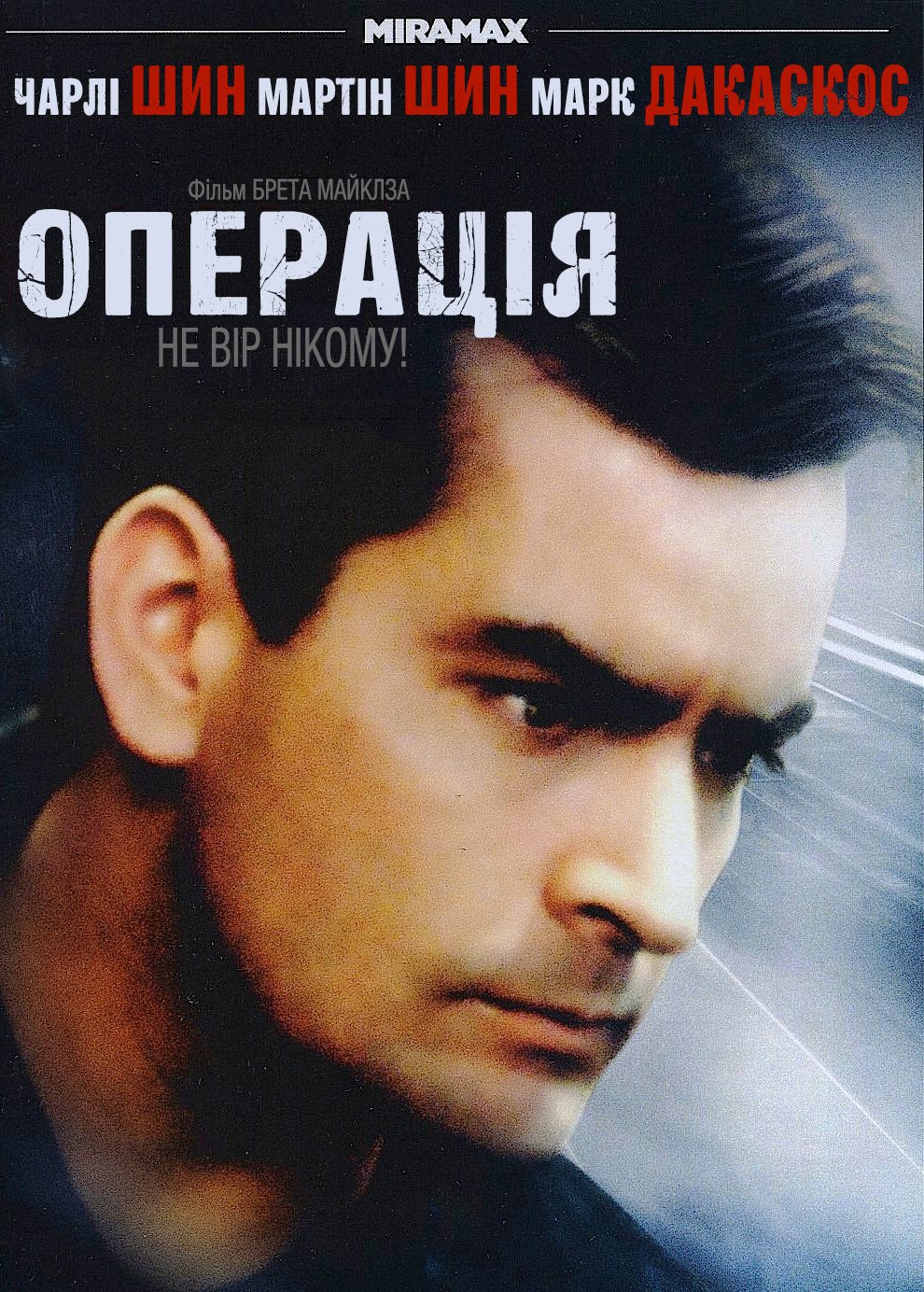 постер Операція онлайн в HD
