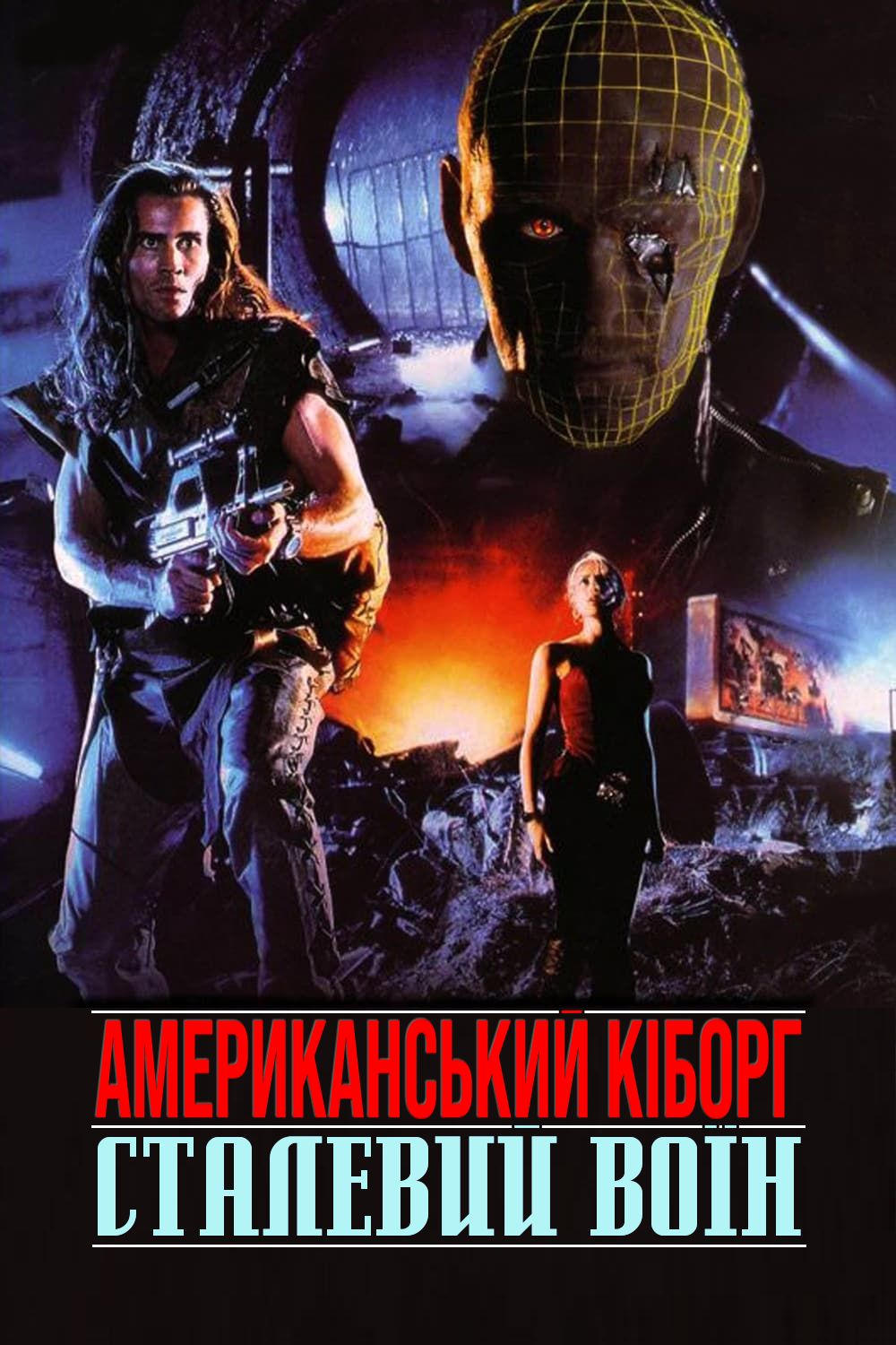 Американський кіборг: Сталевий воїн постер