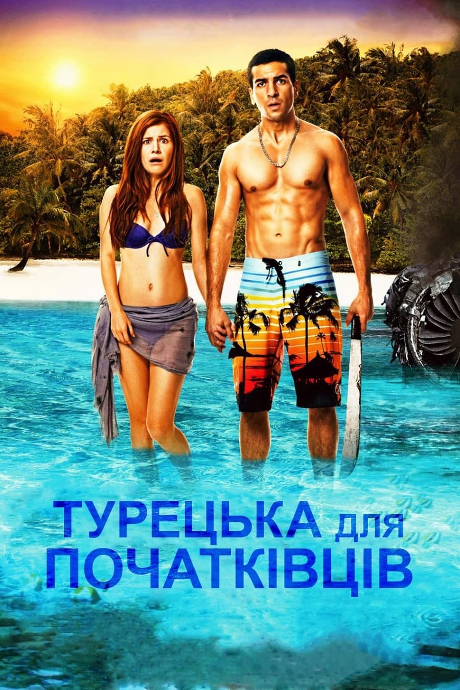 постер Турецька для початківців онлайн в HD