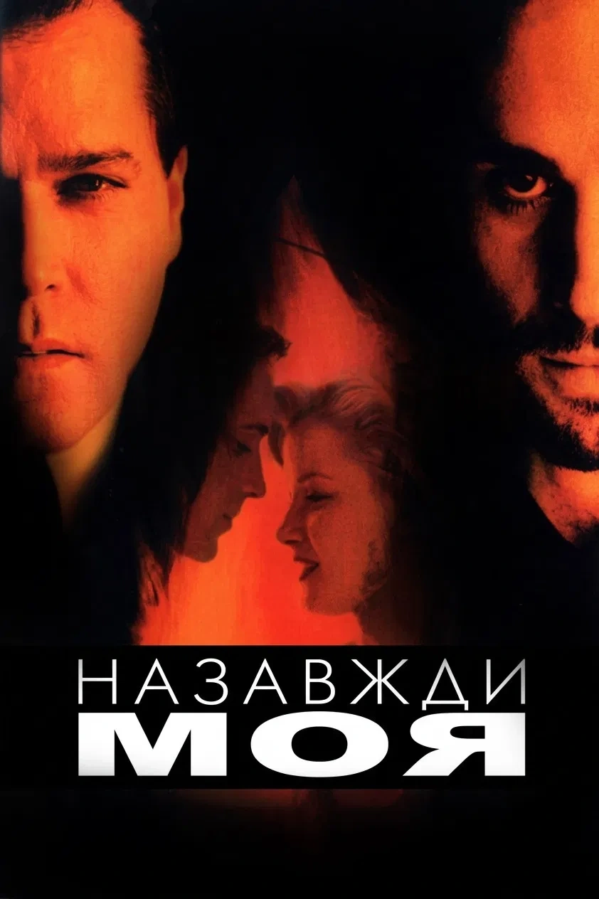 постер Навіки моя онлайн в HD