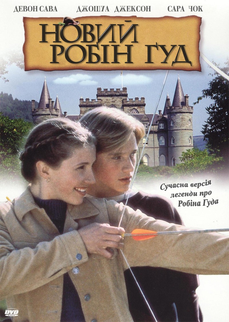 постер Новий Робін Гуд онлайн в HD