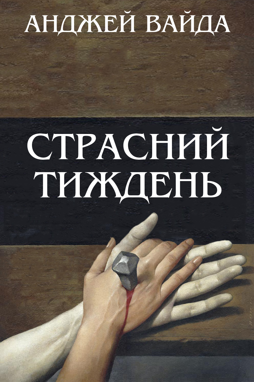 Страсний тиждень постер