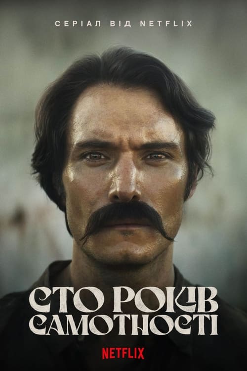 Сто років самотності 1 сезон постер