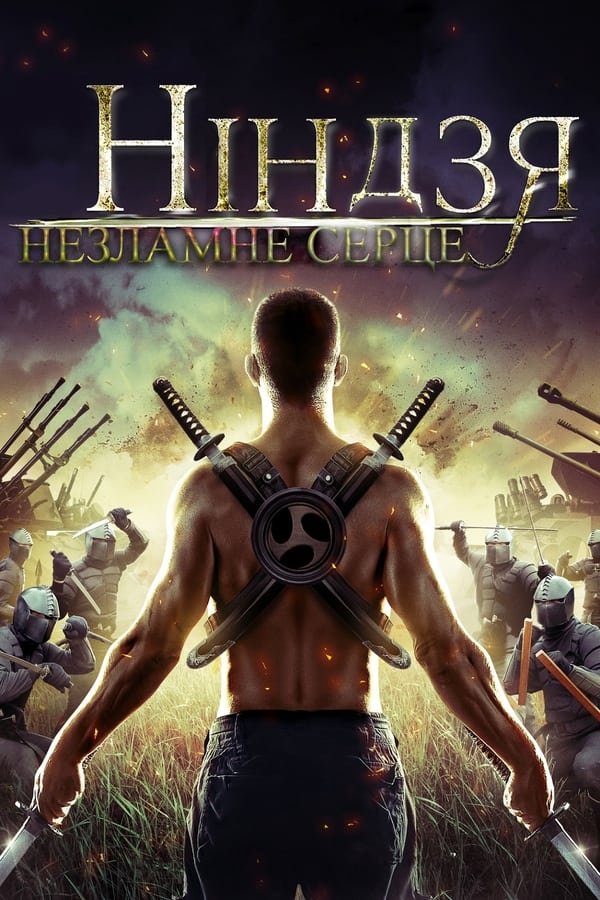 Ніндзя. Незламне серце постер