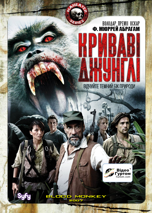 Криваві джунглі постер