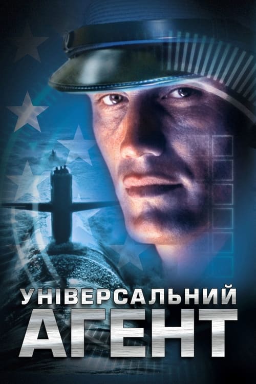 постер Універсальний агент онлайн в HD