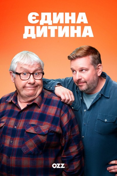 постер Єдина дитина 1 сезон онлайн в HD