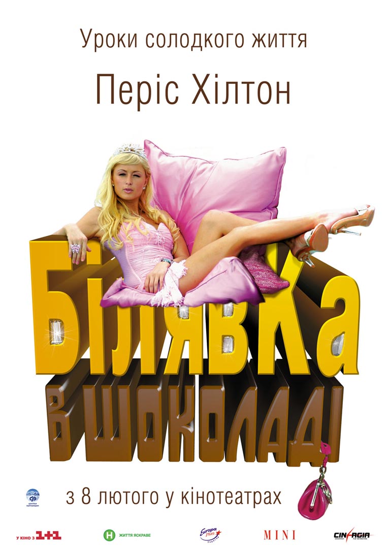 Білявка в шоколаді / Блондинка в шоколаді постер