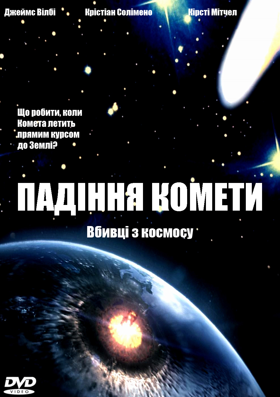 постер Падіння комети онлайн в HD