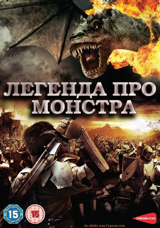 Легенда про Монстра постер