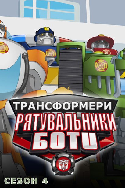 Трансформери: Боти-рятувальники 4 сезон постер