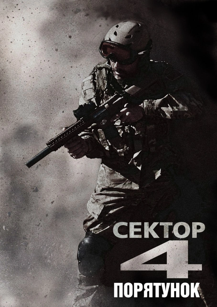 Сектор 4: Порятунок постер