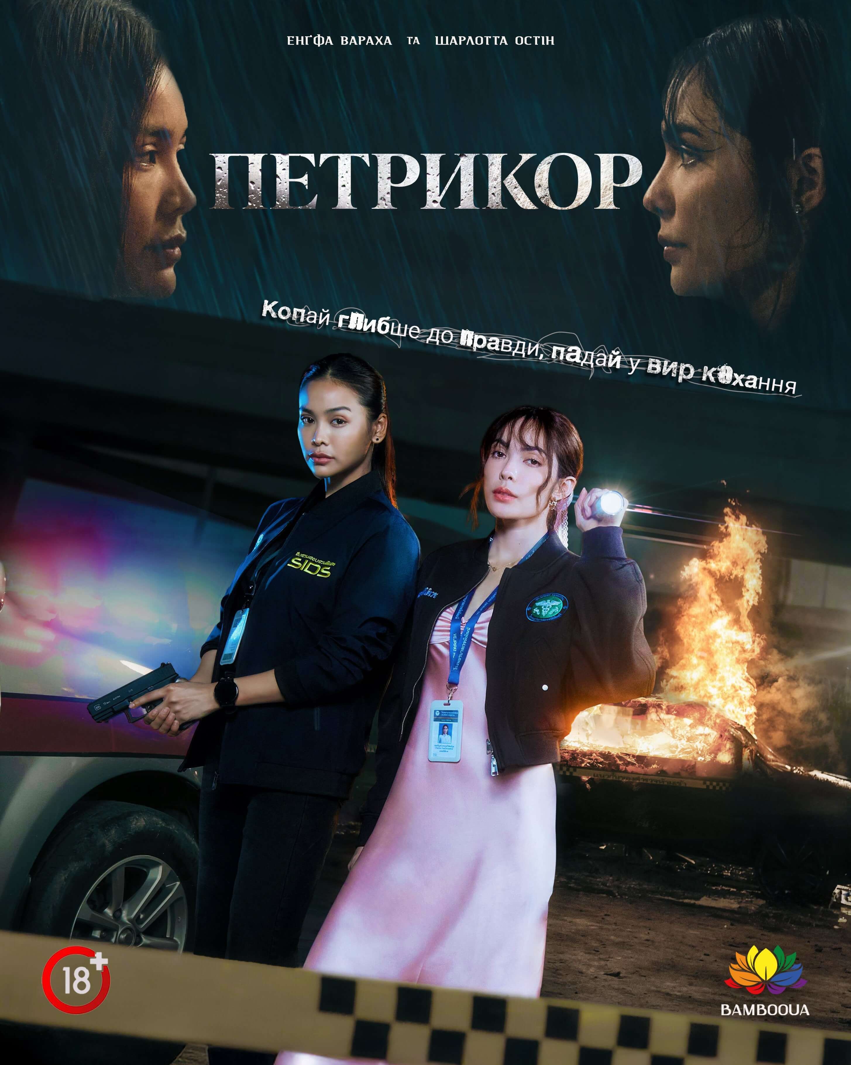 Петрикор 1 сезон постер