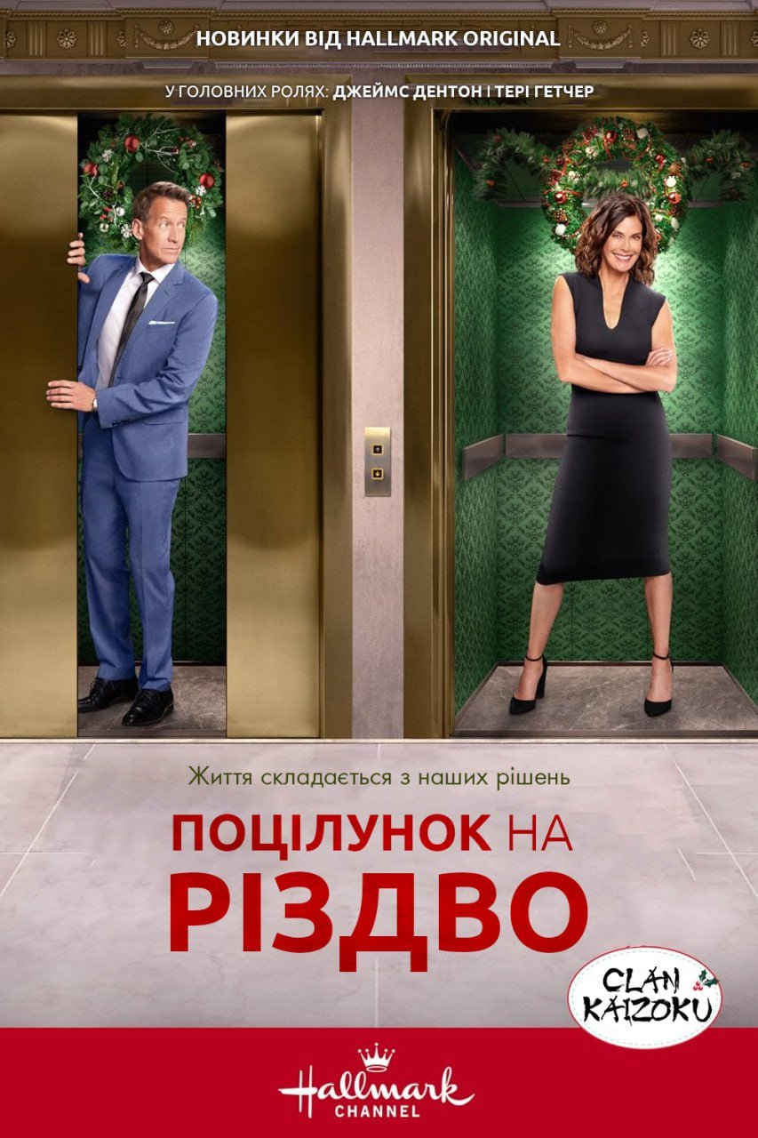 Поцілунок перед Різдвом постер