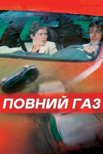 постер Повний газ онлайн в HD