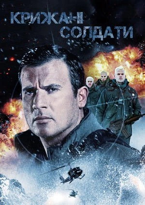 Крижані солдати постер