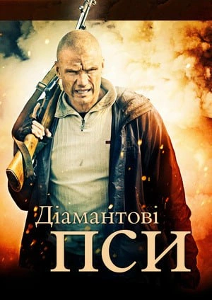 постер Діамантові собаки / Діамантові пси онлайн в HD
