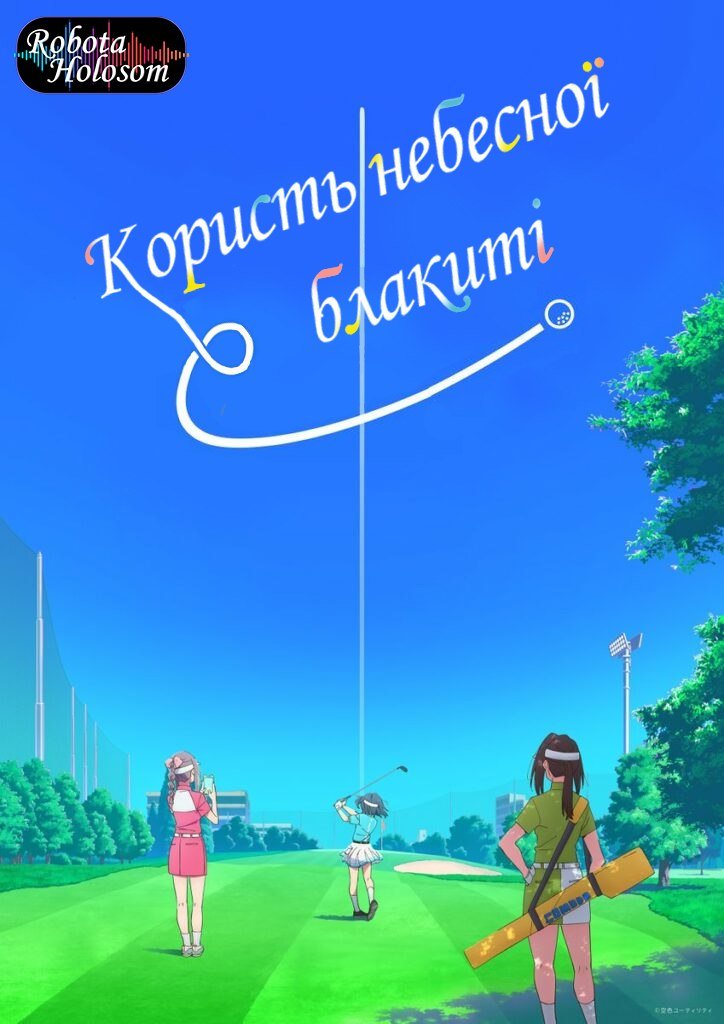 Користь небесної блакиті 1 сезон постер