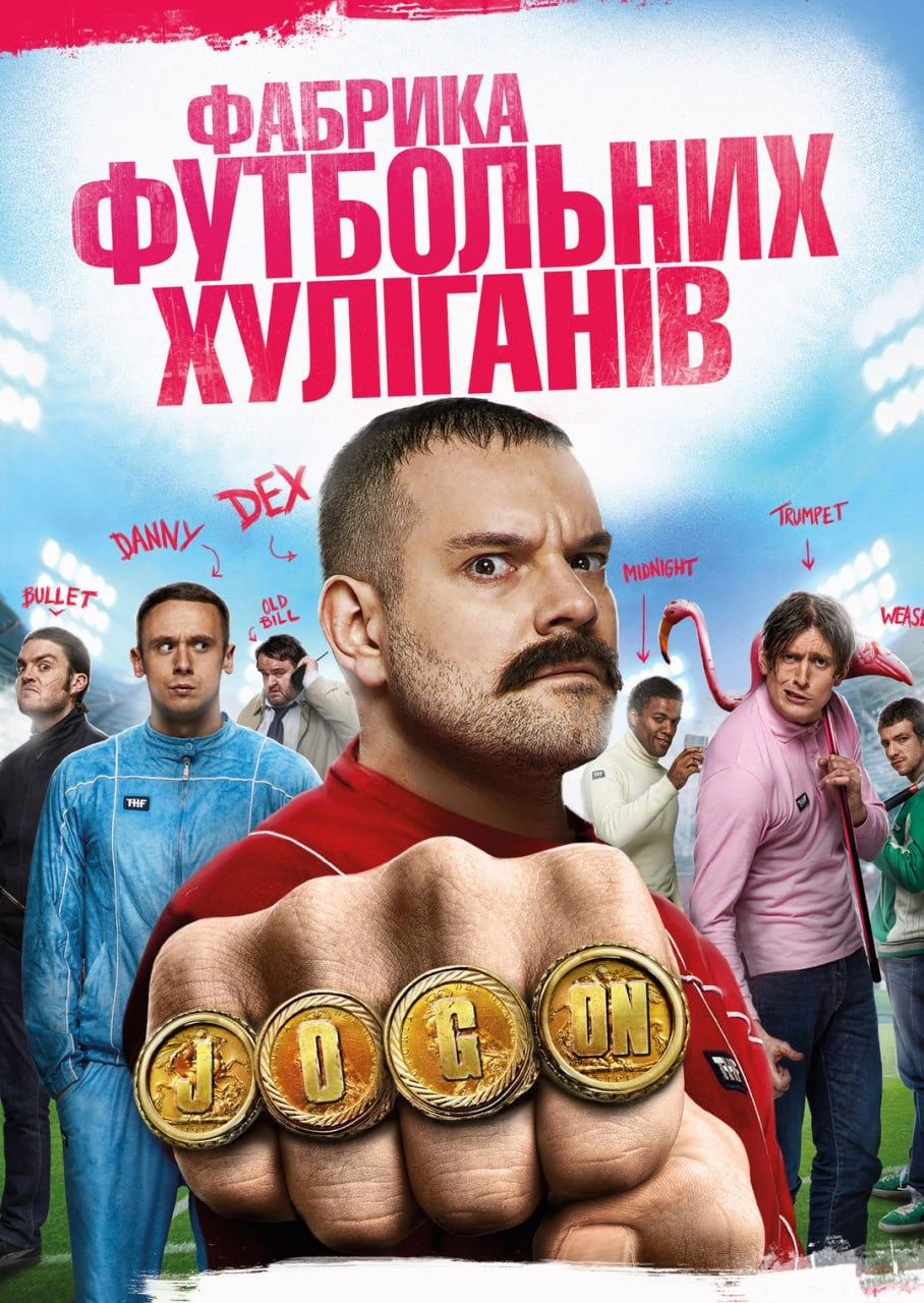 Фабрика футбольних хуліганів постер