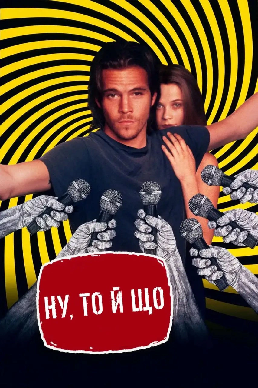 Ну, то й що постер