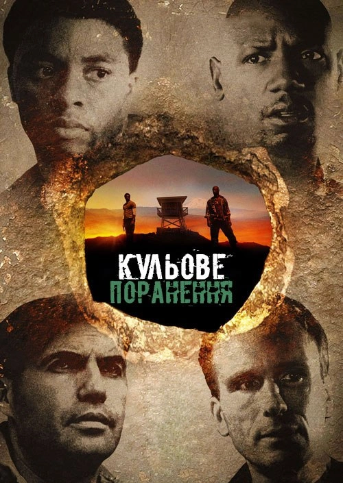 Діра смерті / Кульове поранення постер