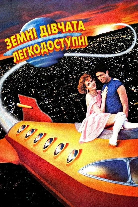 Земні дівчата легкодосяжні постер