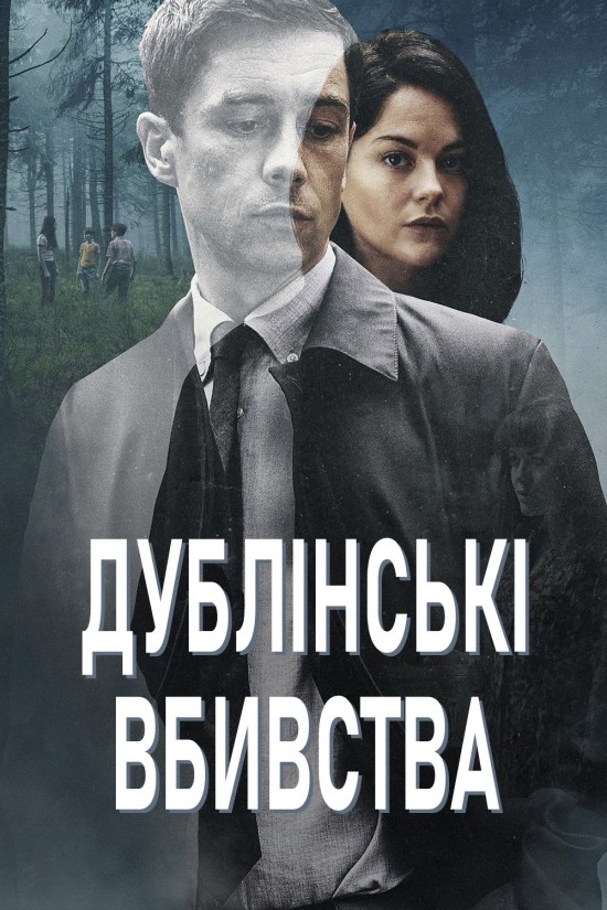 постер Дублінські вбивства 1 сезон онлайн в HD
