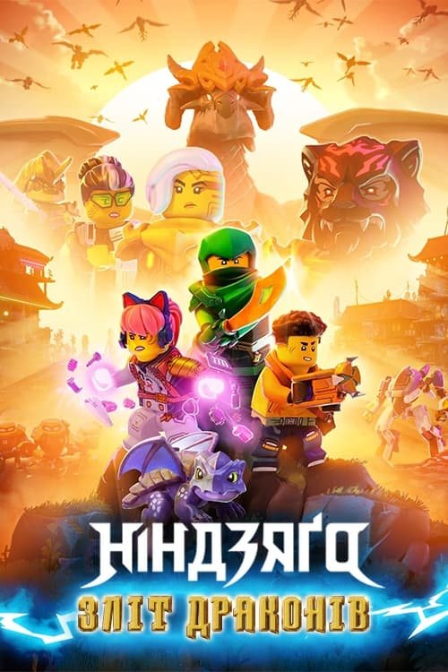 LEGO Ніндзяґо: Зліт драконів / Лего Ніндзяго: Повстання драконів 1 сезон