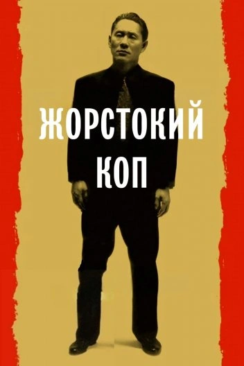 Жорстокий поліцейський постер
