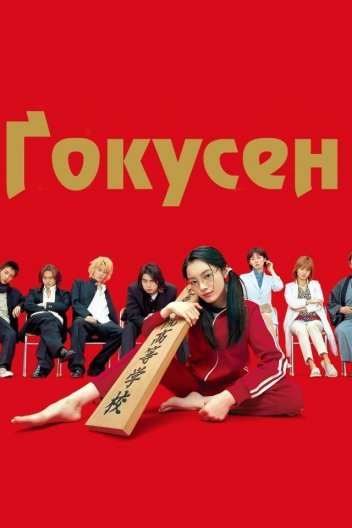 Ґокусен 1 сезон постер