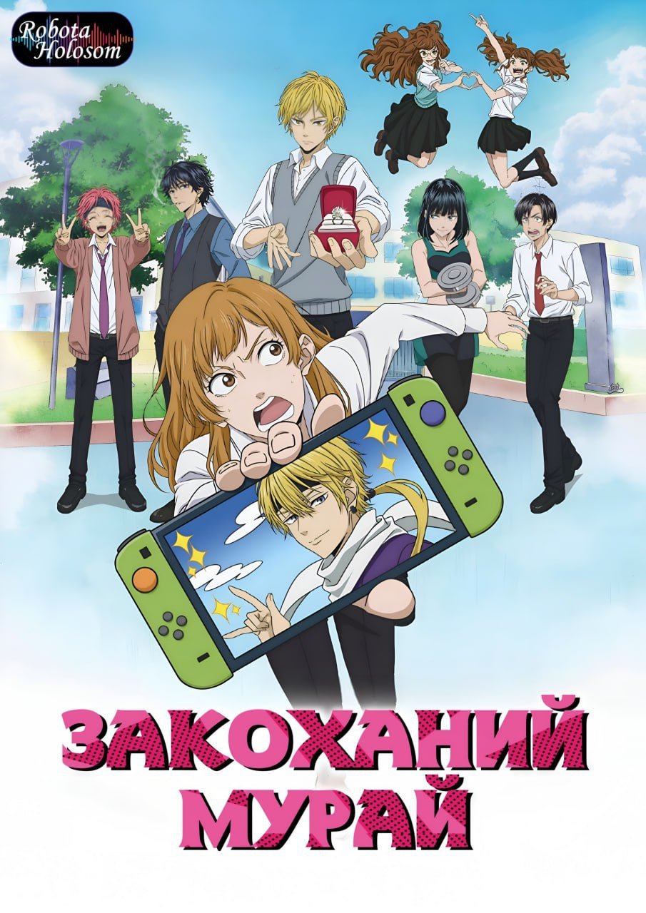 постер Закоханий Мурай 1 сезон онлайн в HD